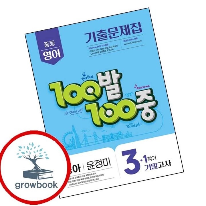 100발 100중 백발백중 1학기 기말 중3 영어 동아 윤정미 (2026년용) 시험 내신문제집