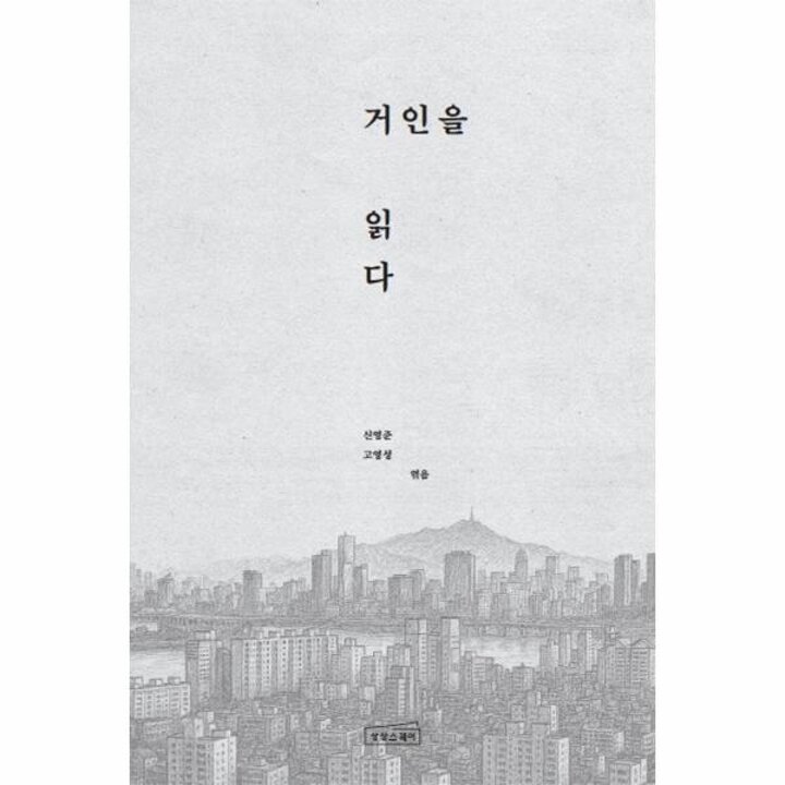 [웅진북센] 거인을 읽다