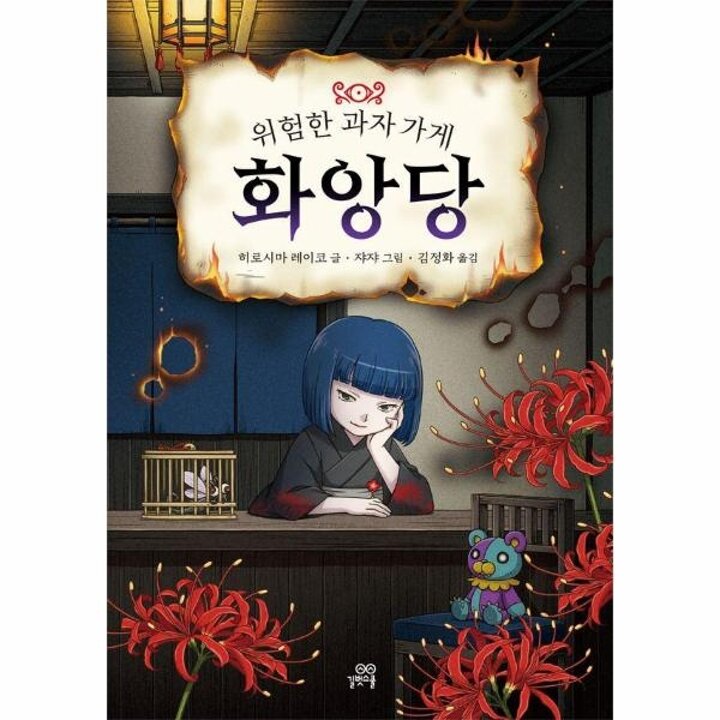 [웅진북센] 위험한 과자 가게 화앙당 (양장)