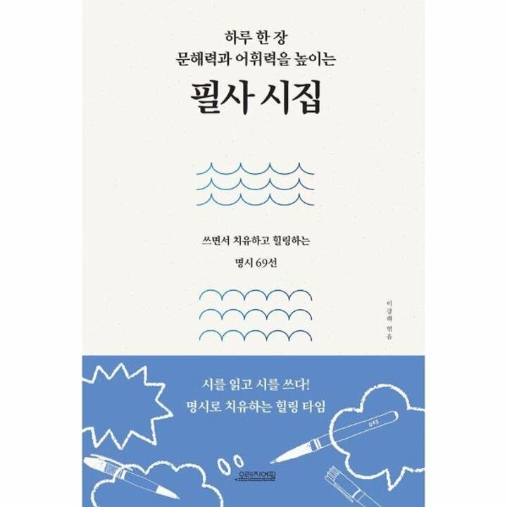 [웅진북센] 필사 시집 - 하루 한 장 문해력과 어휘력을 높이는