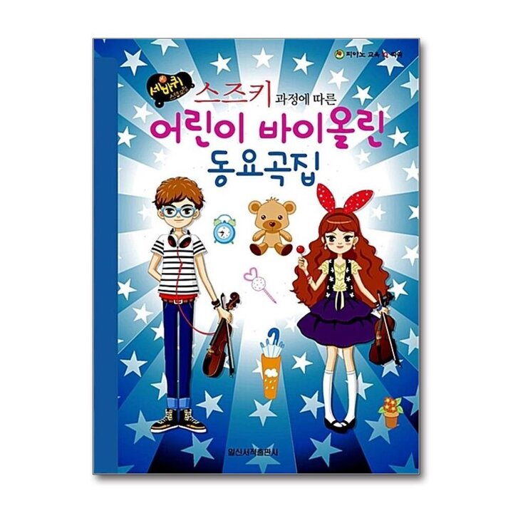 스즈키 과정에 따른 어린이 바이올린 동요곡집 (세바퀴 스텝모험)