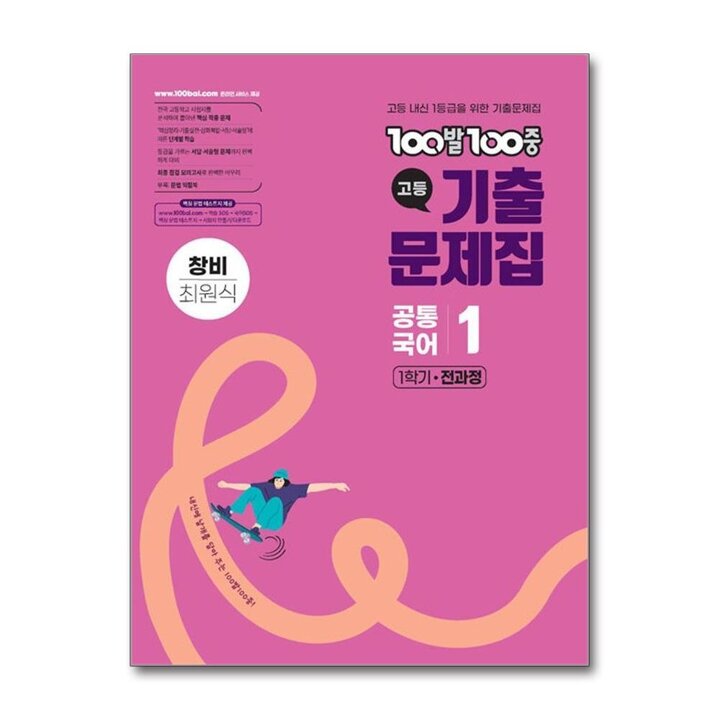 백발백중 고등 기출문제집 1학기 전과정 공통국어 1 (창비-최원식) (2026) : 100발 100중