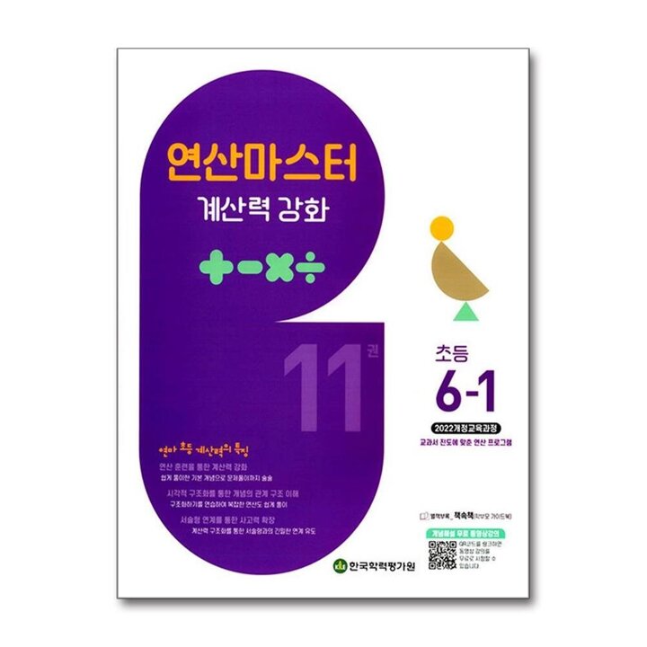 연마 수학 6-1 : 연산 마스터 계산력 강화 초등 11권 (2026)