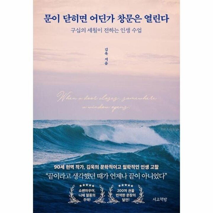 [웅진북센] 문이 닫히면 어딘가 창문은 열린다 - 구십의 세월이 전하는 인생 수업