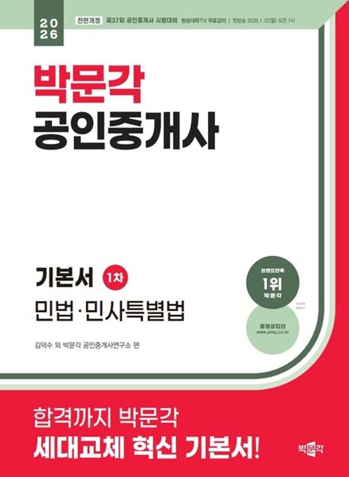 2026 박문각 공인중개사 기본서 1차 민법민사특별법