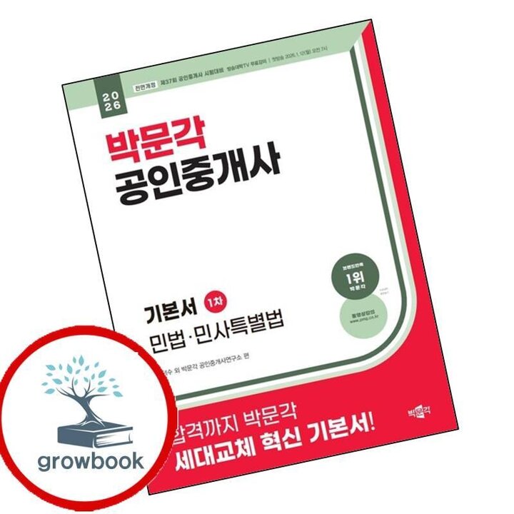 2026 박문각 공인중개사 기본서 1차 민법민사특별법