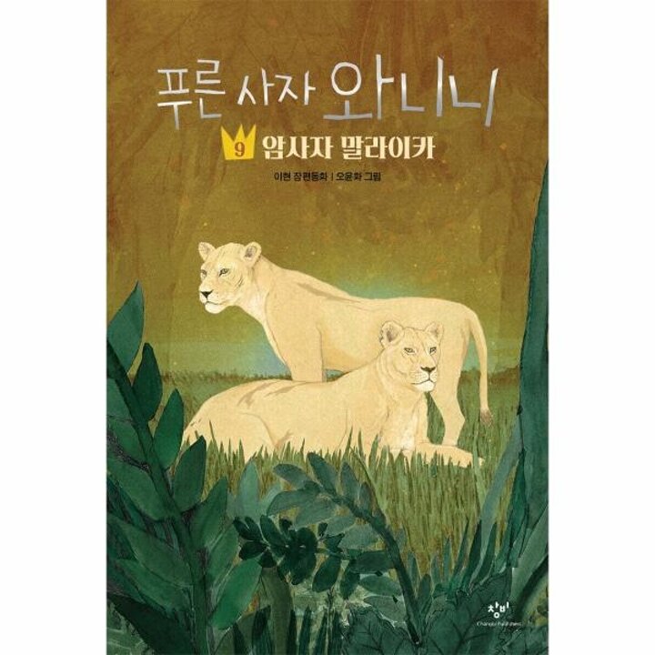 [웅진북센] 푸른 사자 와니니 9 - 암사자 말라이카