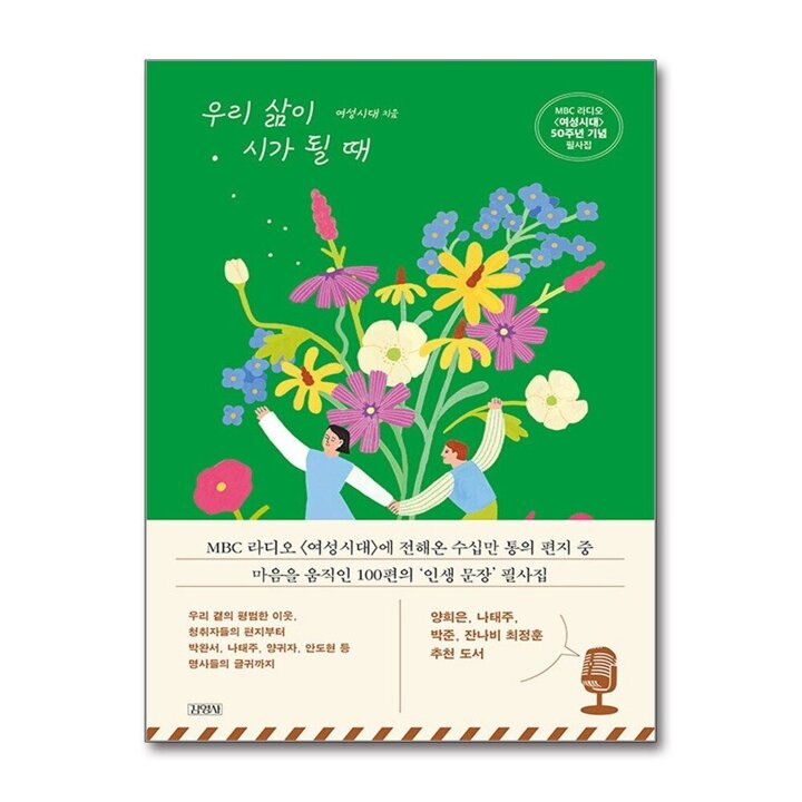 우리 삶이 시가 될 때 - MBC 라디오 여성시대 50주년 기념 필사집