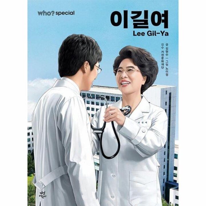 [웅진북센] Who? Special - 이길여 (양장)