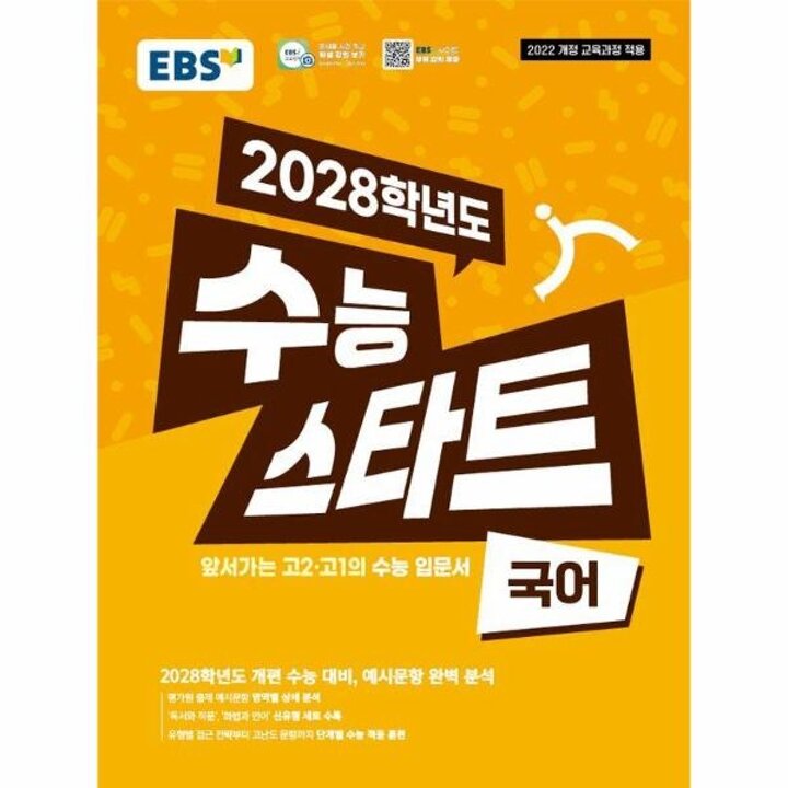 [웅진북센] EBS 수능 스타트 국어(2025년) - 2028 수능대비