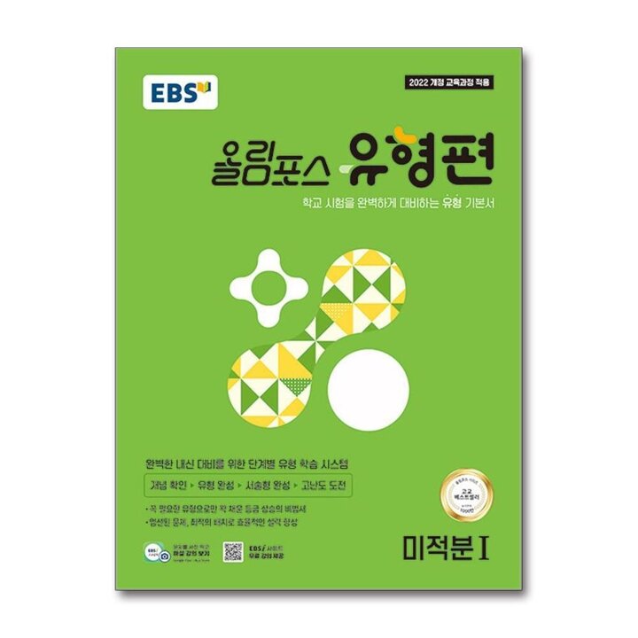 EBS 올림포스 유형편 미적분 1 (2026)