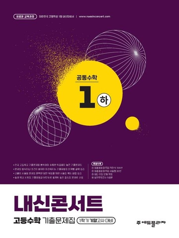 내신콘서트 고등수학 1학기 기말 공통수학 1 공수1 (하) (2026년용)