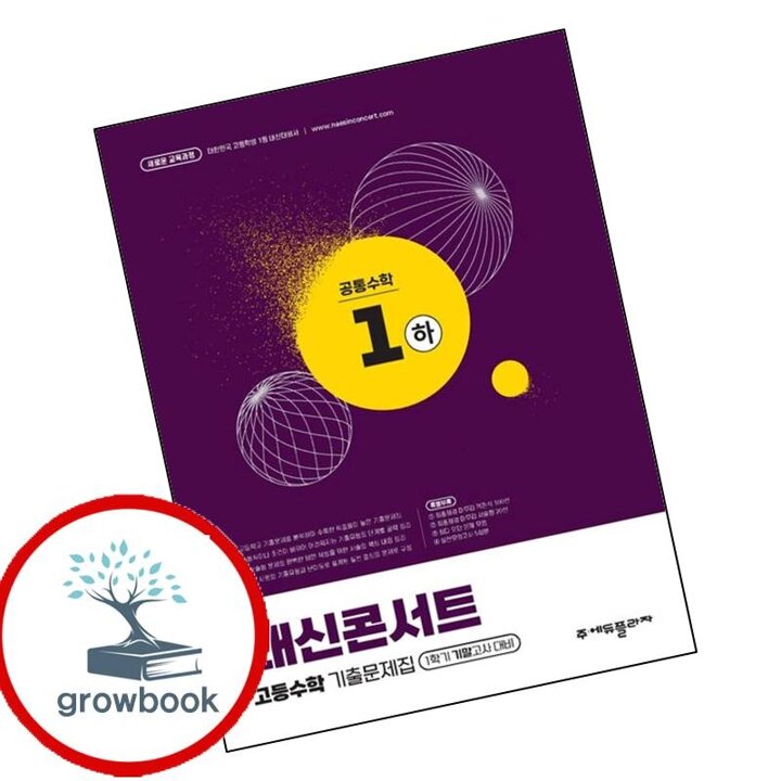 내신콘서트 고등수학 1학기 기말 공통수학 1 공수1 (하) (2026년용)