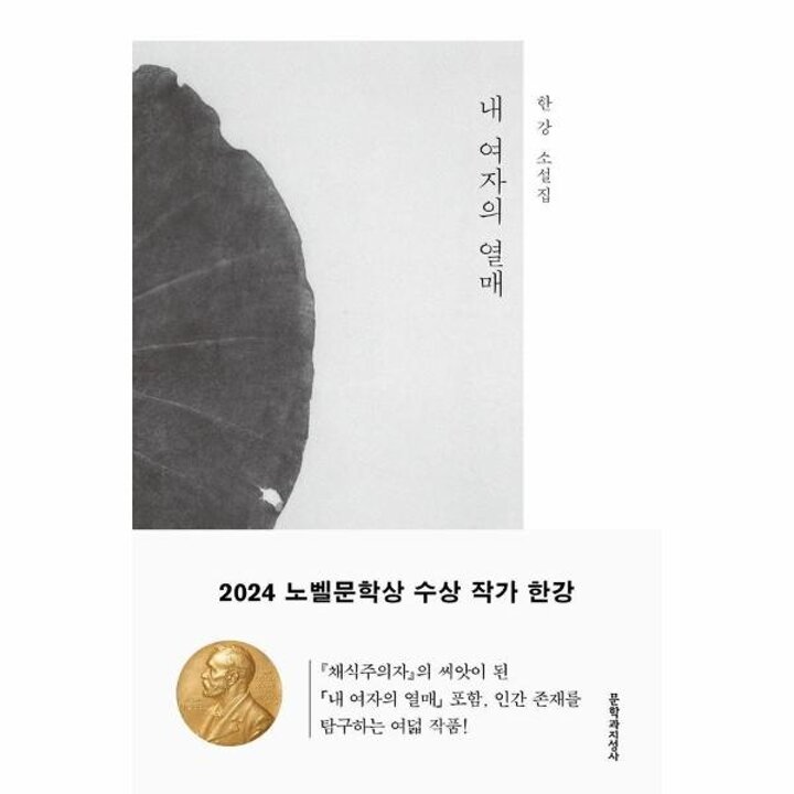 [웅진북센] 내 여자의 열매 - 한강 소설집 (2024 노벨문학상 수상작가)
