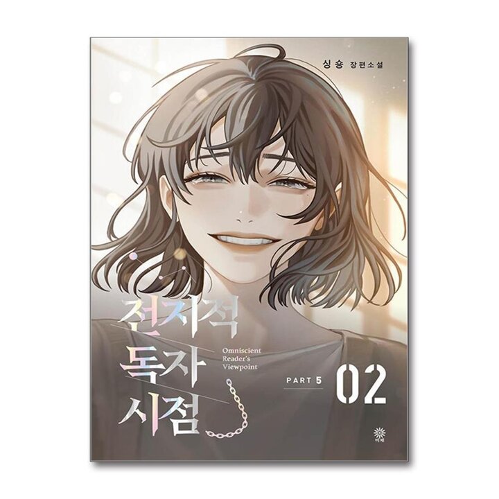 전지적 독자 시점 Part 5 - 2권 소설 단행본 책