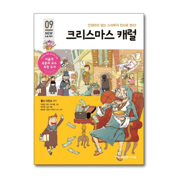 크리스마스 캐럴 (아이세움 NEW 논술 명작 9)
