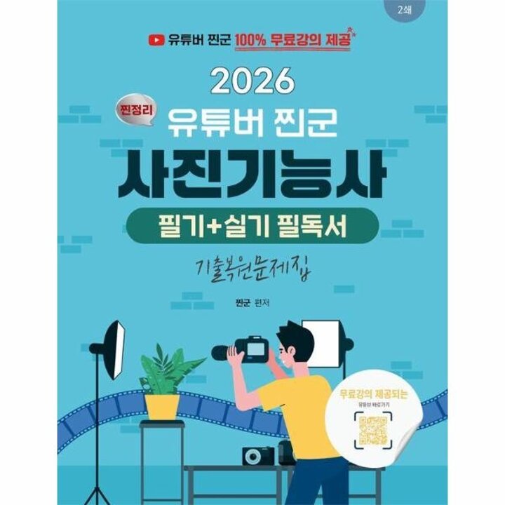 [웅진북센] 2026 유튜버 찐군 사진기능사 필기 + 실기 필독서