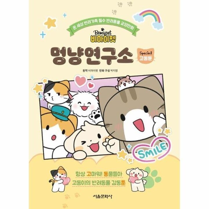 [웅진북센] 비마이펫 멍냥연구소 스페셜 2 - 고동툰
