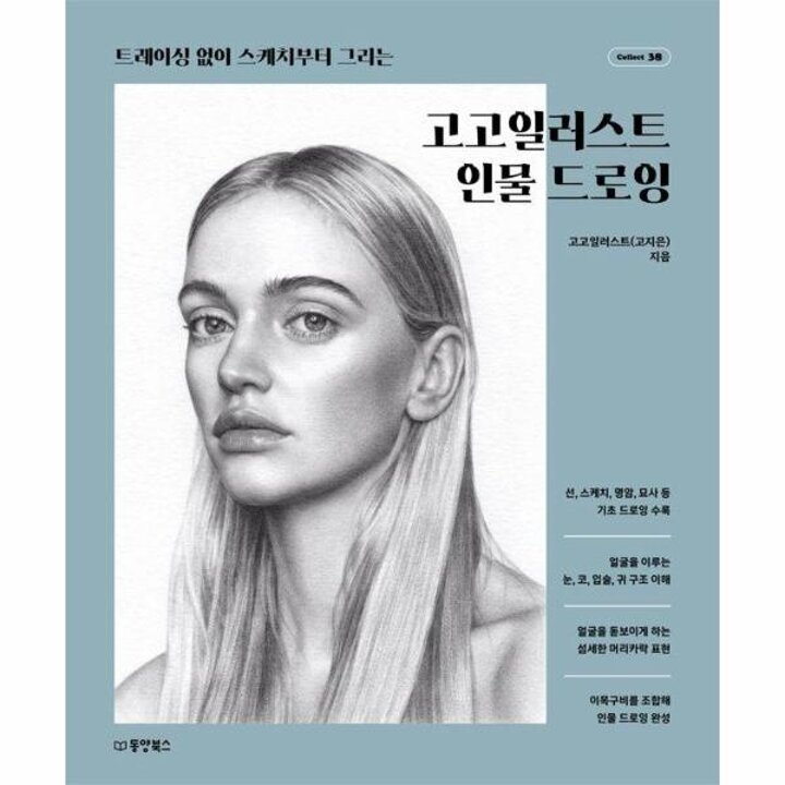 [웅진북센] 고고일러스트 인물 드로잉 - 트레이싱 없이 스케치부터 그리는 - Collect 38
