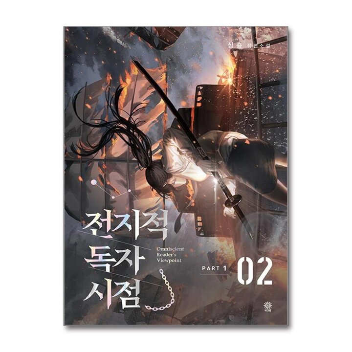 전지적 독자 시점 Part 1 - 2권 소설 단행본 책
