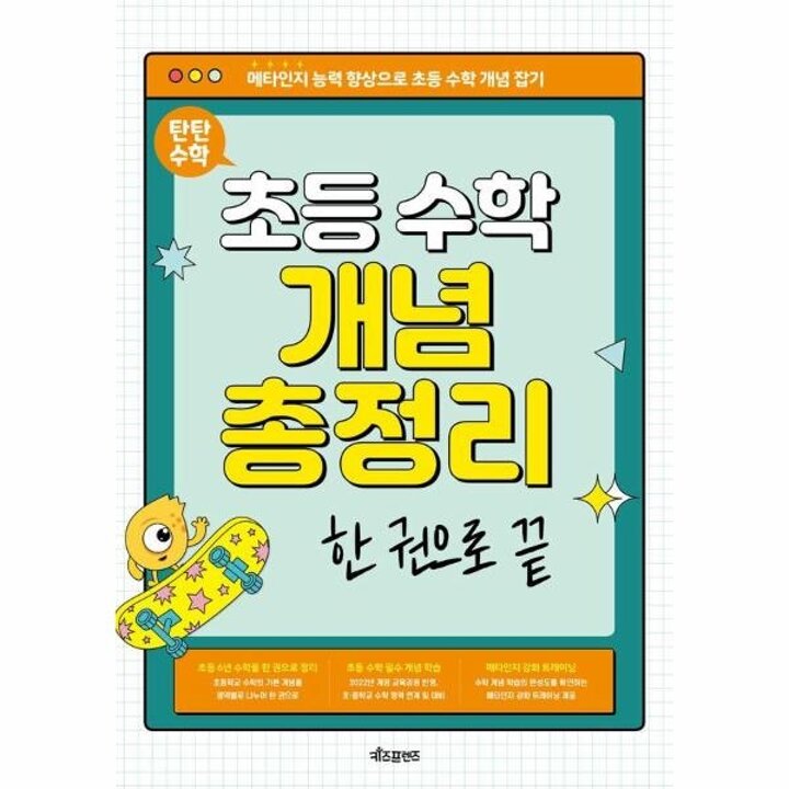 [웅진북센] 탄탄수학 초등 수학 개념 총정리 한 권으로 끝 - 2022 개정 교육 과정 반영