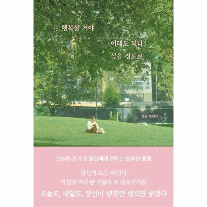 [웅진북센] 행복할 거야 이래도 되나 싶을 정도로