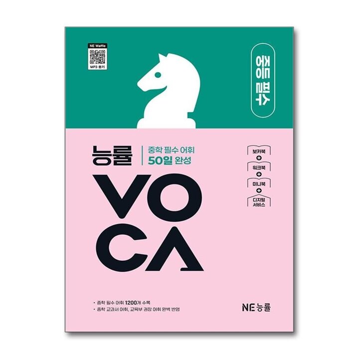 능률 보카 VOCA 중등 필수