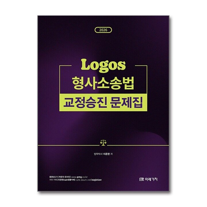 2026 LOGOS 형사소송법 교정승진 문제집
