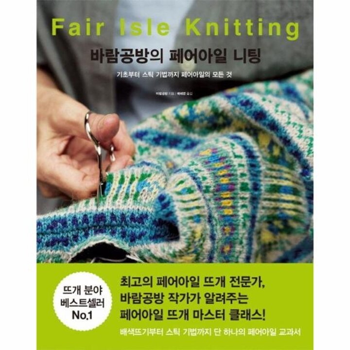 [웅진북센] 바람공방의 페어아일 니팅 - 기초부터 스틱 기법까지 페어아일의 모든 것