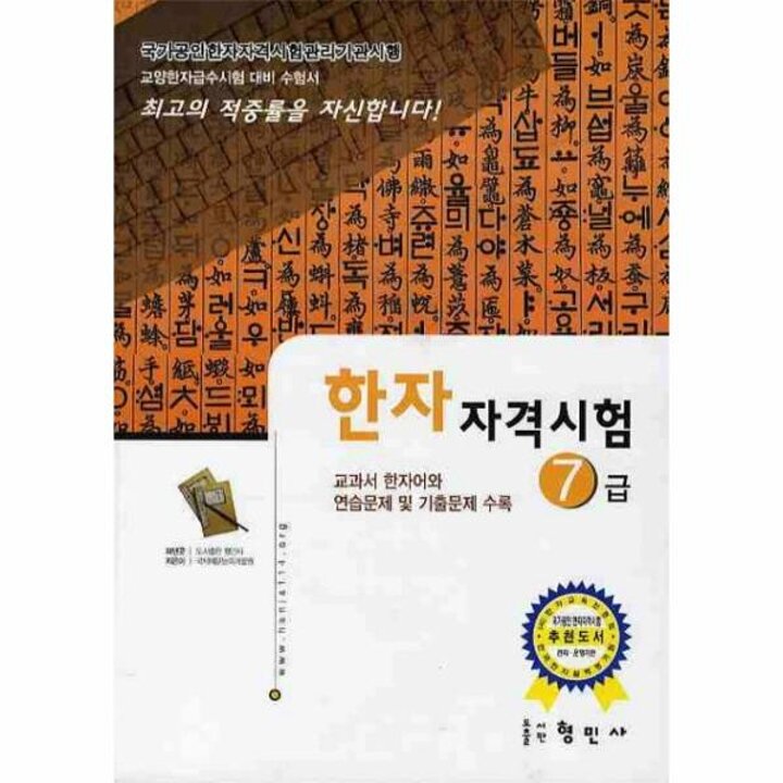 [웅진북센] 한자자격시험 7급(교양한자급수시험대비)