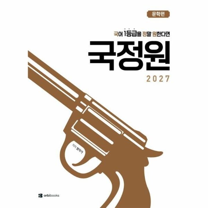 [웅진북센] 국어 1등급을 정말 원한다면 - 문학편 (2026년) (2027년 수능대비)