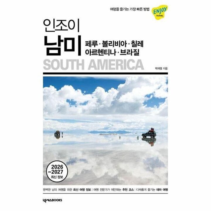 [웅진북센] 인조이 남미 - 페루-볼리비아-칠레-아르헨티나-브라질