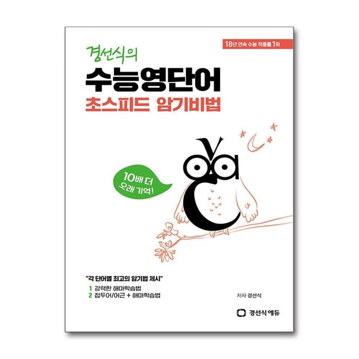 경선식 수능 영단어 초스피드 암기 비법