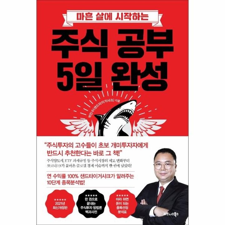 [웅진북센] 주식 공부 5일 완성 - 마흔 살에 시작하는, 2021년 최신개정판