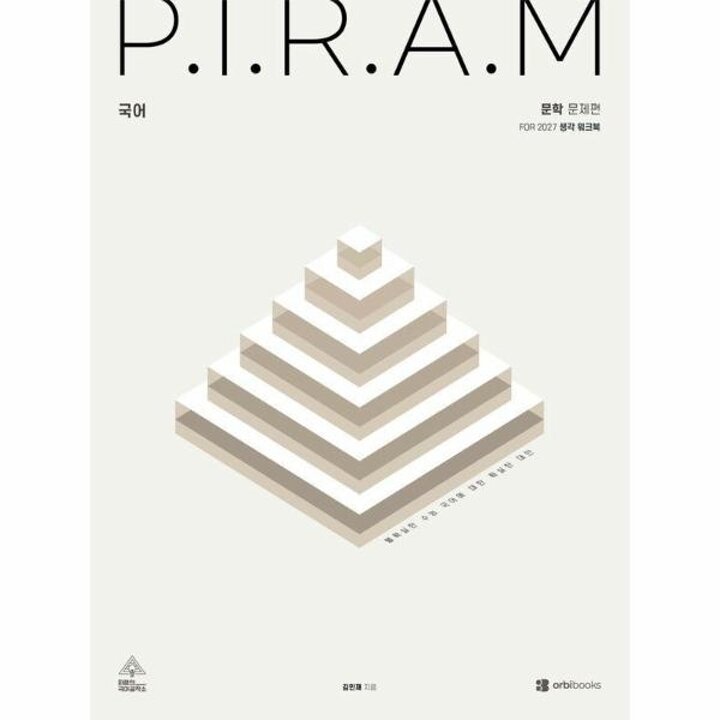 [웅진북센] P.I.R.A.M 피램 수능 국어 생각 워크북 문학편 (2026년) (2027년 수능대비)