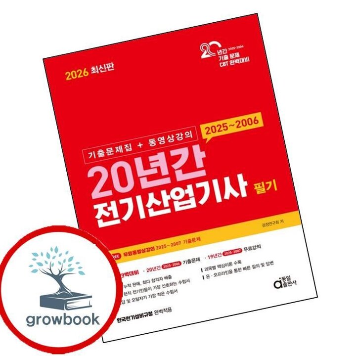 2026 20년간 전기산업기사 필기 (기출문제집+동영상강의)