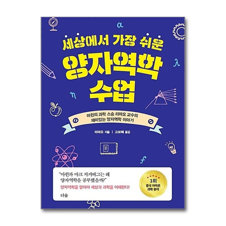 세상에서 가장 쉬운 양자역학 수업 : 마윈의 과학 스승 리먀오 교수의 재미있는 양자역학 이야기