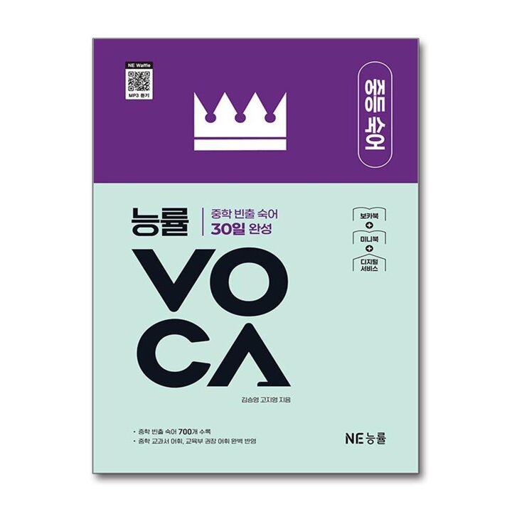 능률 보카 VOCA 중등 숙어