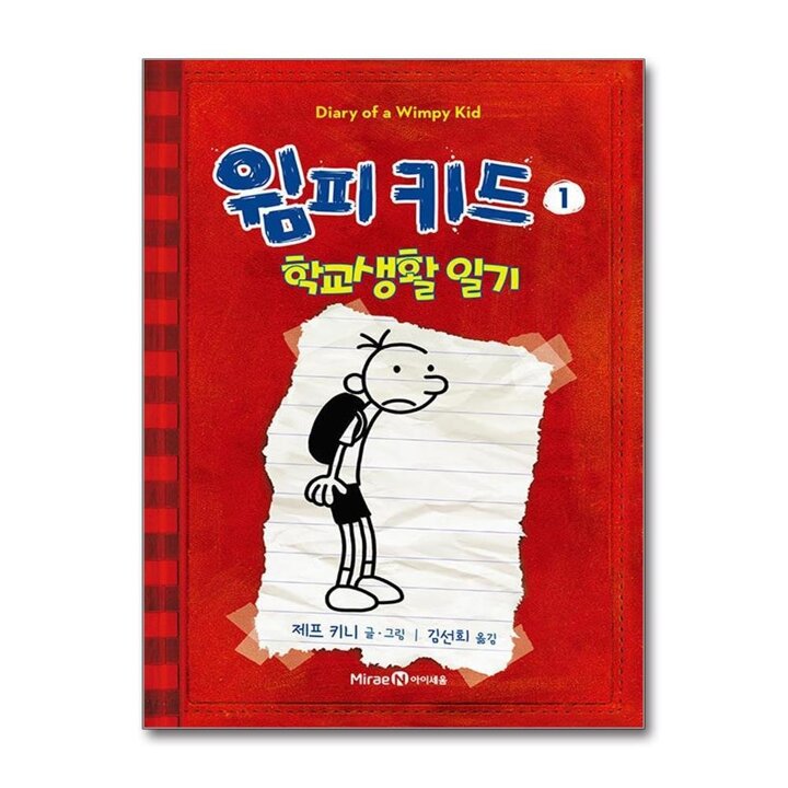 윔피키드 1 권 초등 그림 책 학교생활 일기
