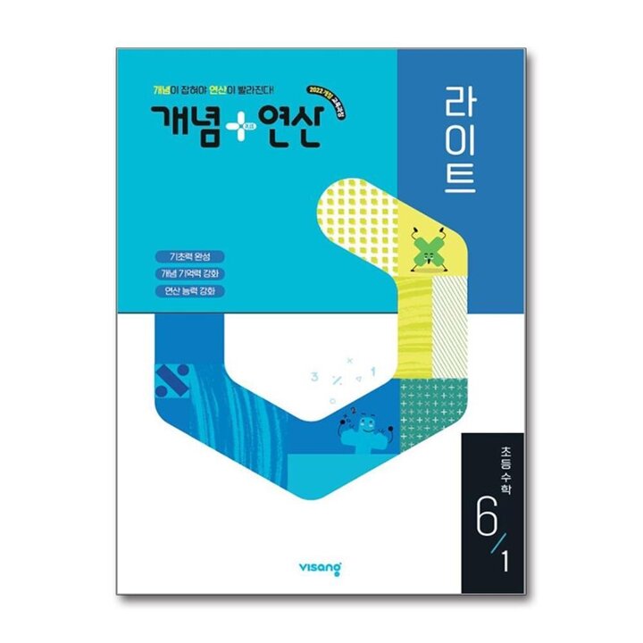 개념 연산 라이트 초등 수학 6-1 (2026) 개념플러스연산 초6 문제집 책