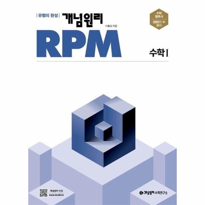 [웅진북센] 개념원리 RPM 고등 수학 1 (2025년용)