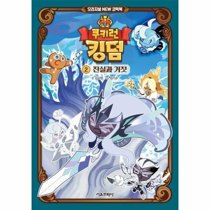 [웅진북센] 쿠키런 킹덤 오리지널 NEW 코믹북 2 - 진실과 거짓
