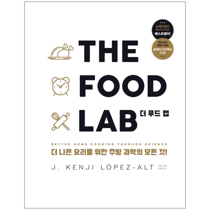 [웅진북센] The Food Lab 더 푸드 랩 - 더 나은 요리를 위한 주방 과학의 모든 것! (양장)