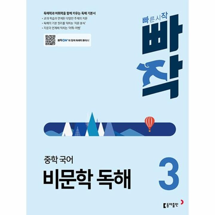 [웅진북센] 빠작 중학 국어 비문학 독해 3 - 독해력과 어휘력을 함께 키우는 독해 기본서