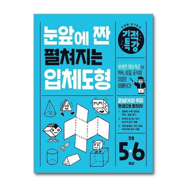 눈 앞에 짠 펼쳐지는 기적특강 입체도형 (초등 3-6학년)