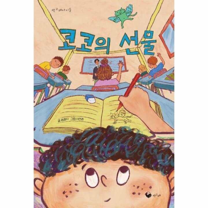[웅진북센] 코코의 선물 - 책고래아이들 55