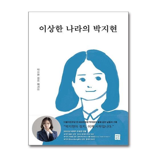 이상한 나라의 박지현