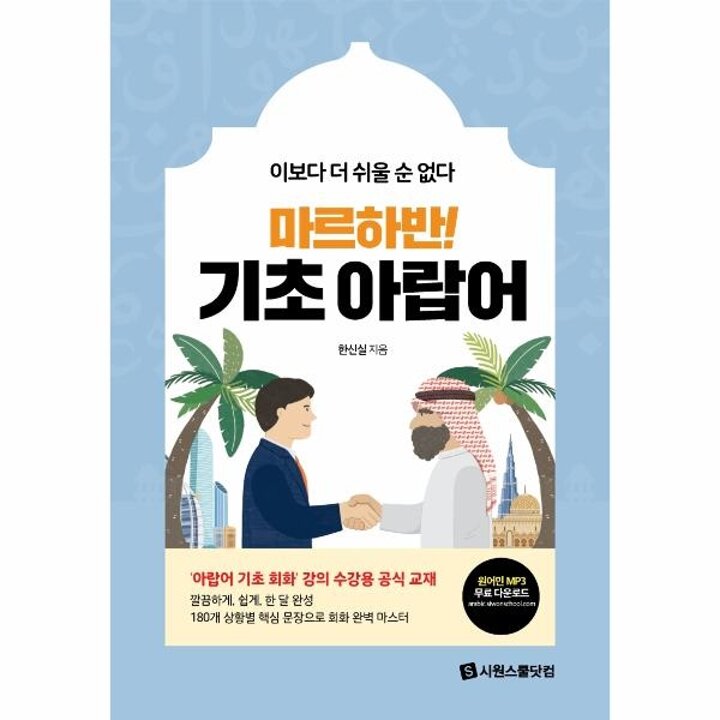 [웅진북센] 마르하반! 기초 아랍어 - 이보다 더 쉬울 순 없다