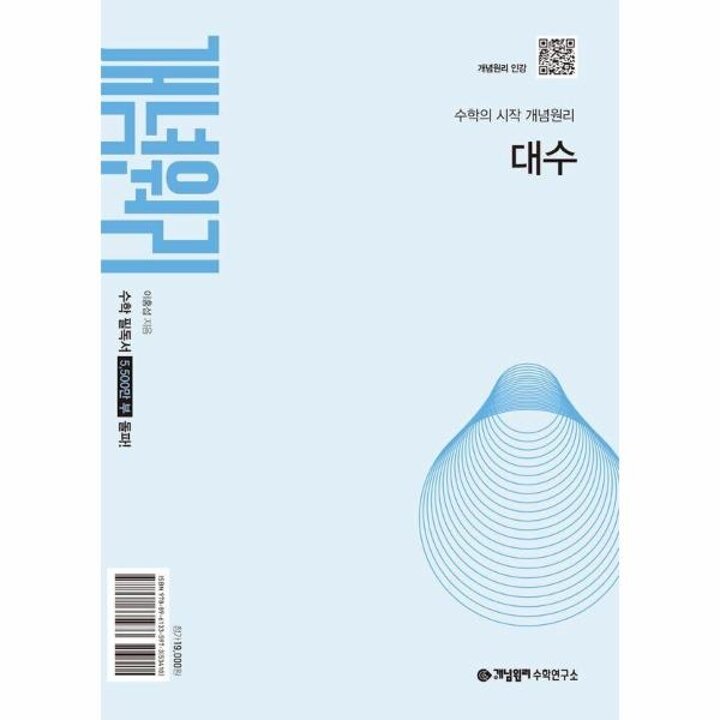 [웅진북센] 개념원리 대수 (2025년 고1 적용) (2022 개정 교육과정)