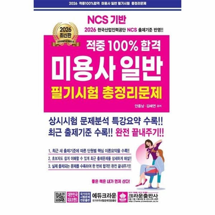 [웅진북센] 2026 적중 100- 미용사일반 필기시험 총정리문제 (개정14판)